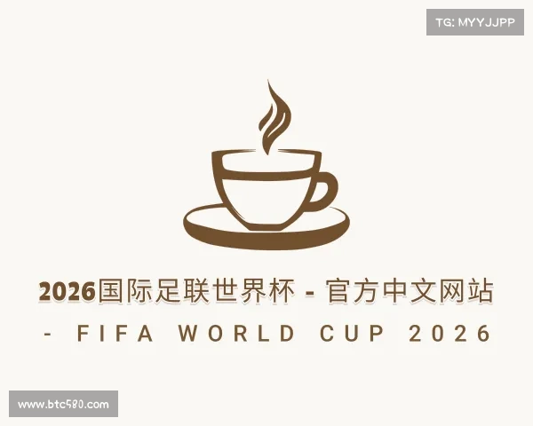 知道2026国际足联世界杯 - 官方中文网站 - FIFA World Cup 2026