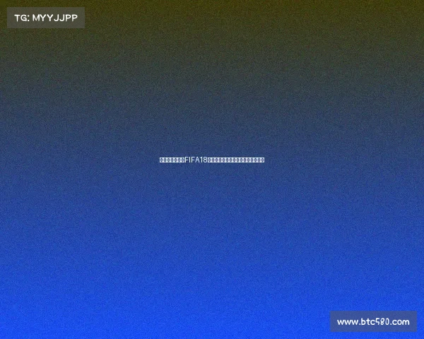 世界杯激情再现FIFA18虚拟赛场打造足球王朝时代全景体验