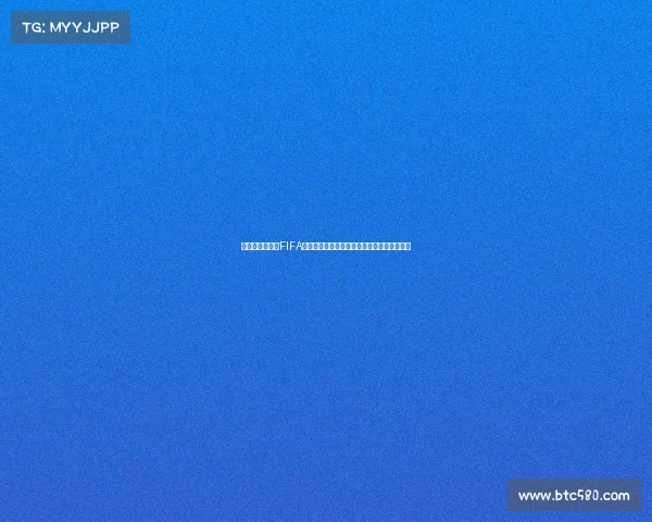 以世界杯竞猜币FIFA为核心的足球预测与互动娱乐新体验平台升级